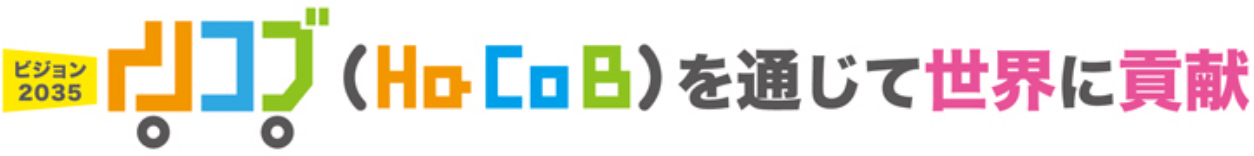 ハコブ(HaCoB)を通じて世界に貢献